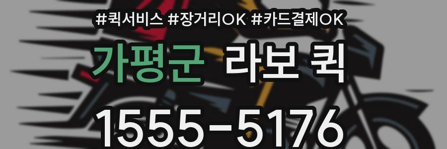 가평군 라보 퀵