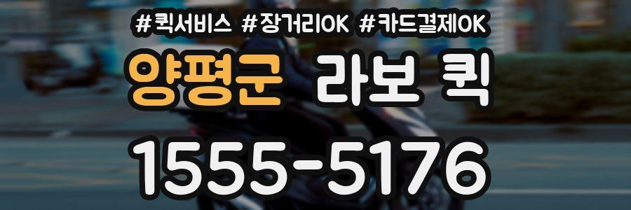 양평군 라보 퀵