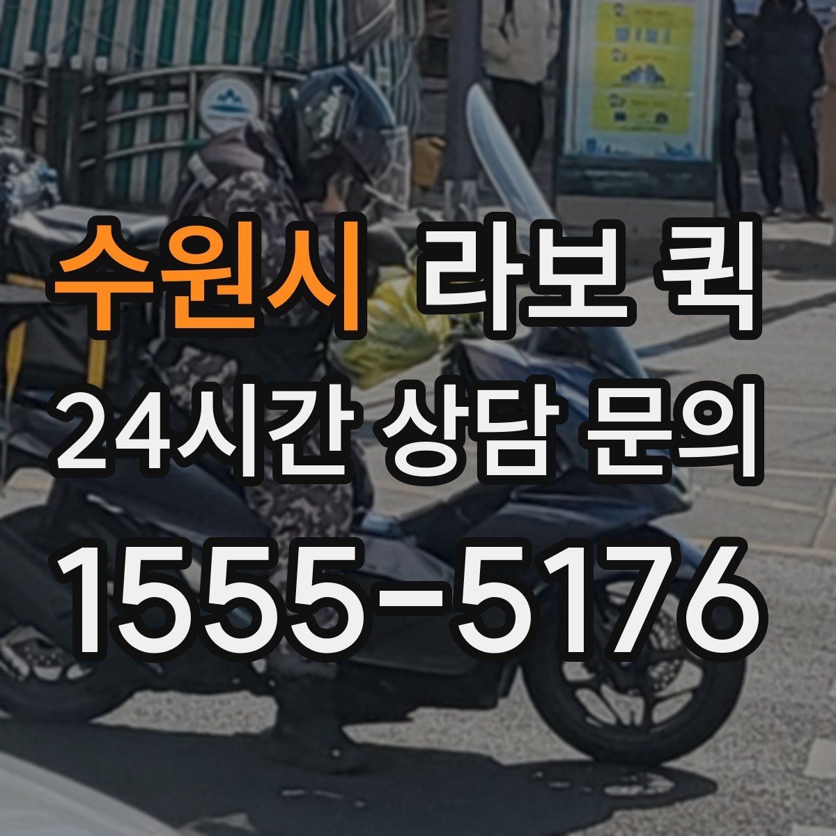 수원시 라보 퀵 예약 가능한 시간대 살펴보기