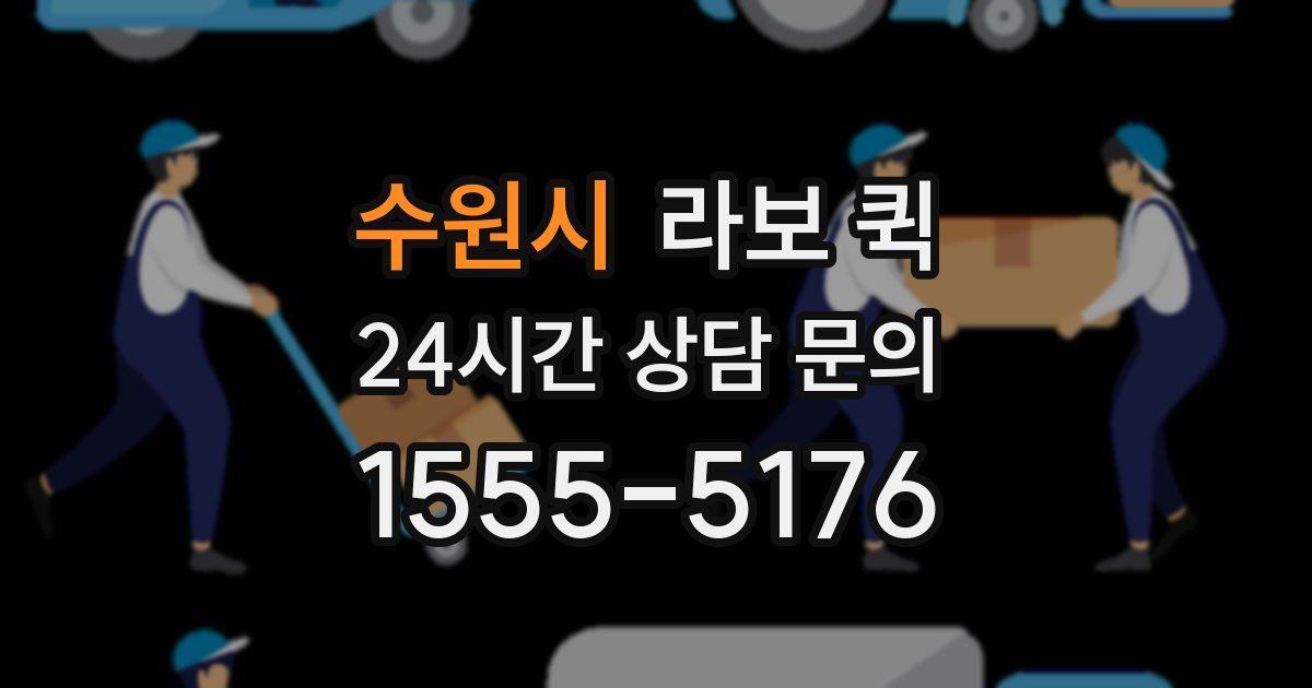 수원시 라보 퀵
