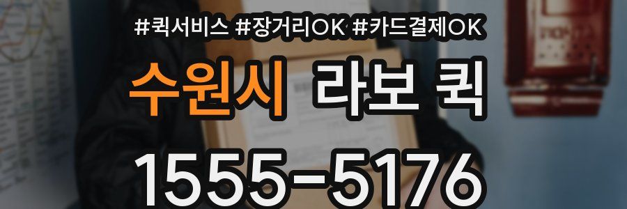 수원시 라보 퀵
