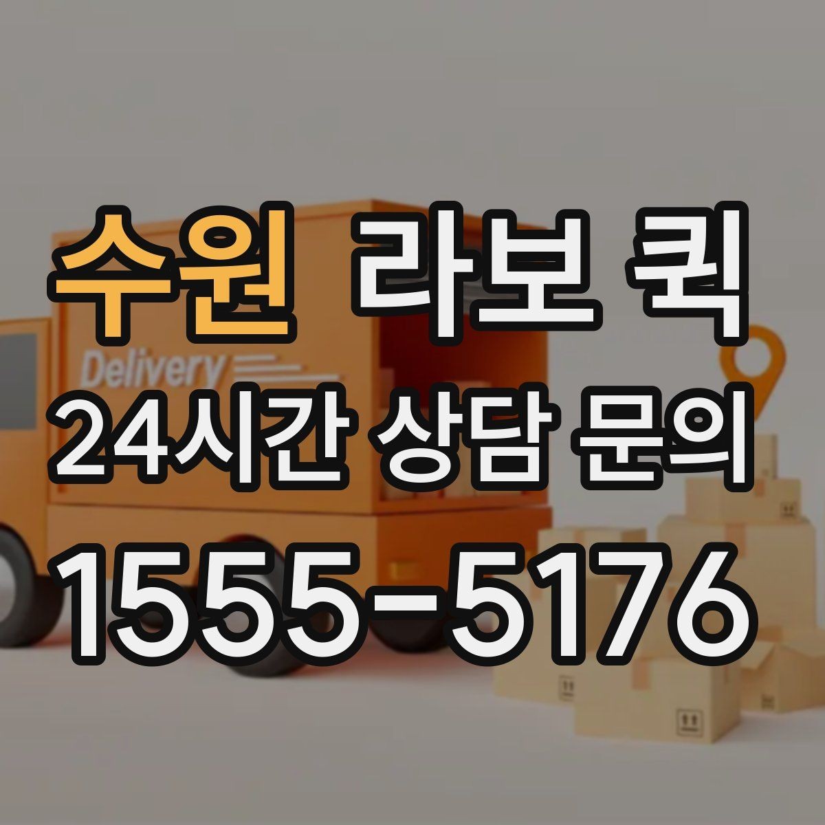 수원 라보 퀵 업체 고를 때 살펴볼 점