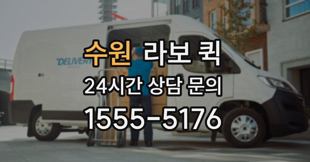 수원 라보 퀵