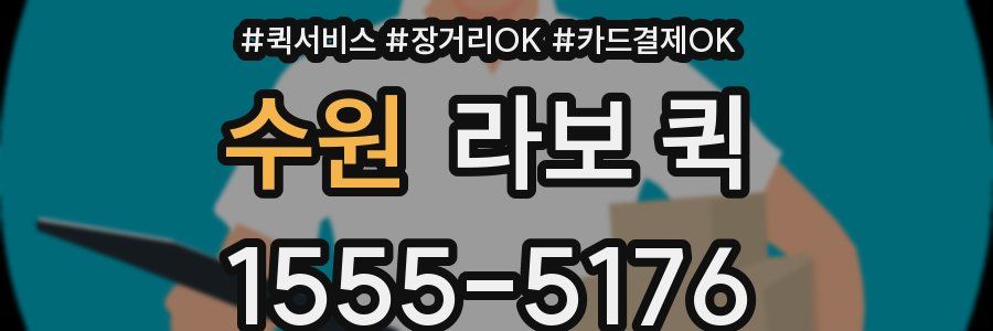 수원 라보 퀵