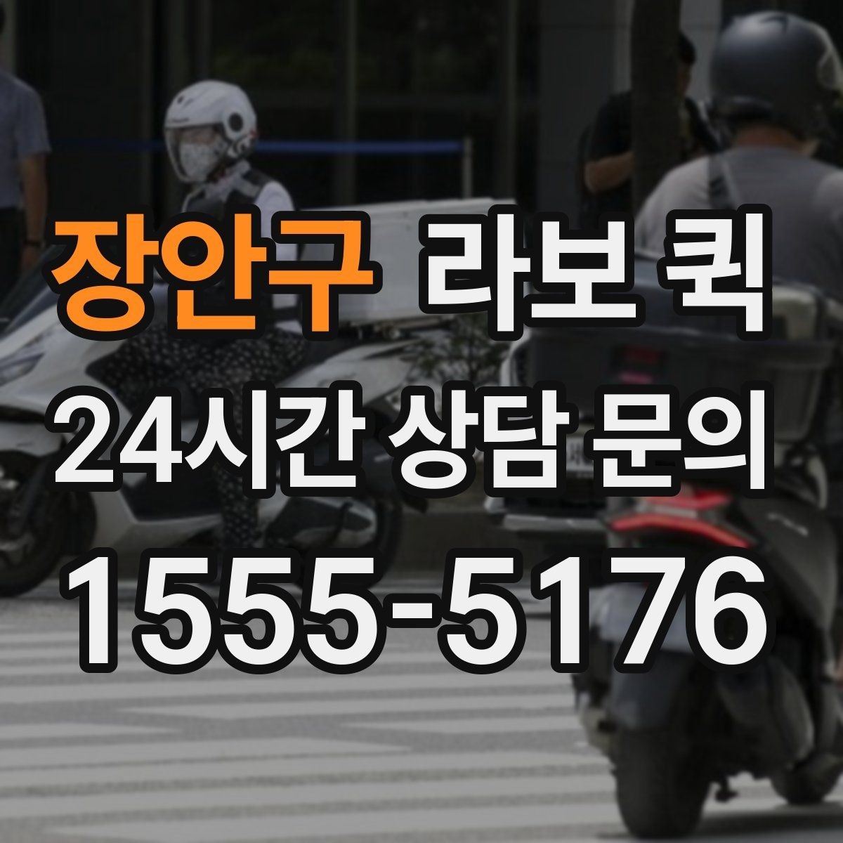 장안구 라보 퀵 동선에 따라 달라지는 이용 포인트