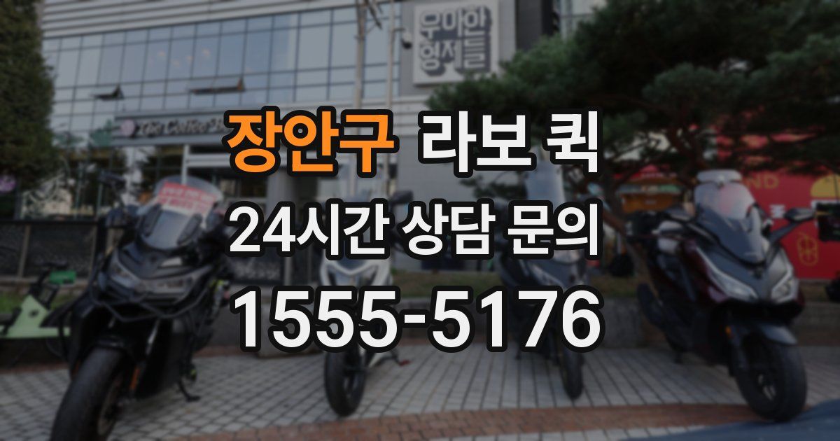 장안구 라보 퀵