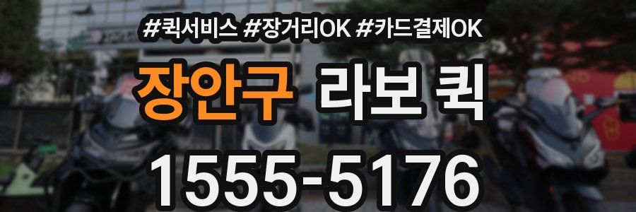 장안구 라보 퀵