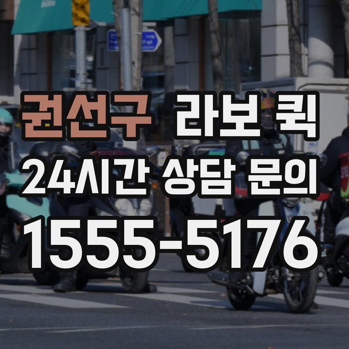 권선구 라보 퀵 현장 도착 후 진행 순서