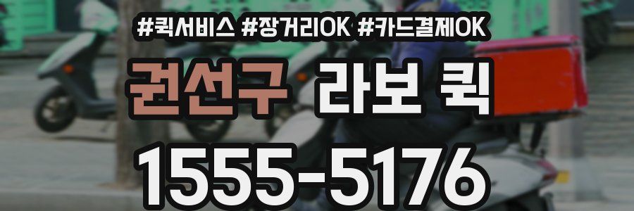 권선구 라보 퀵
