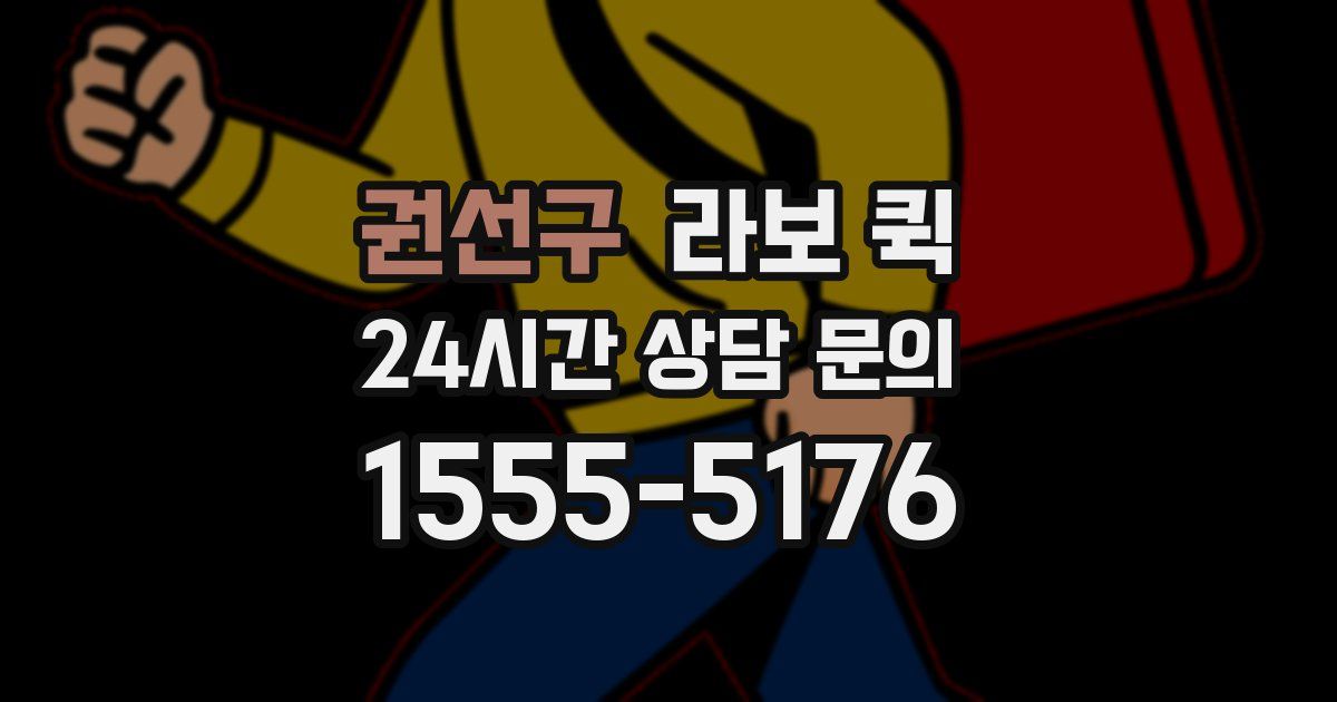 권선구 라보 퀵