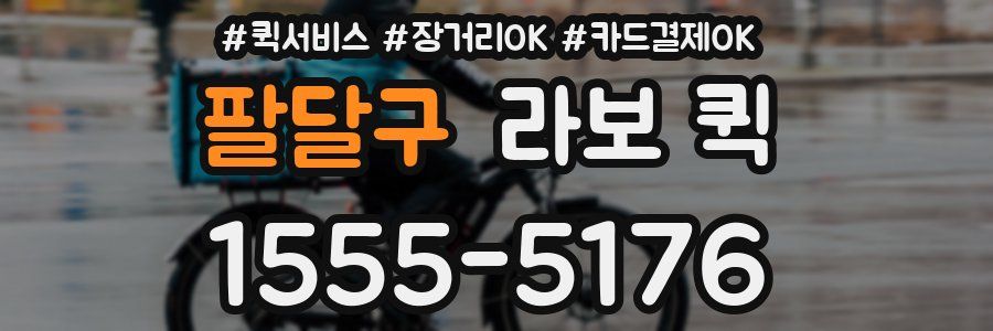 팔달구 라보 퀵