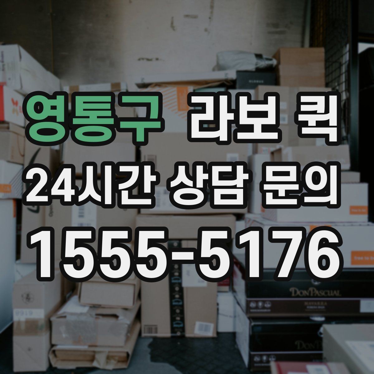 영통구 라보 퀵 선택 전 가격 확인 요령