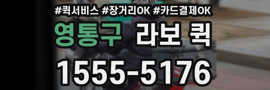 영통구 라보 퀵