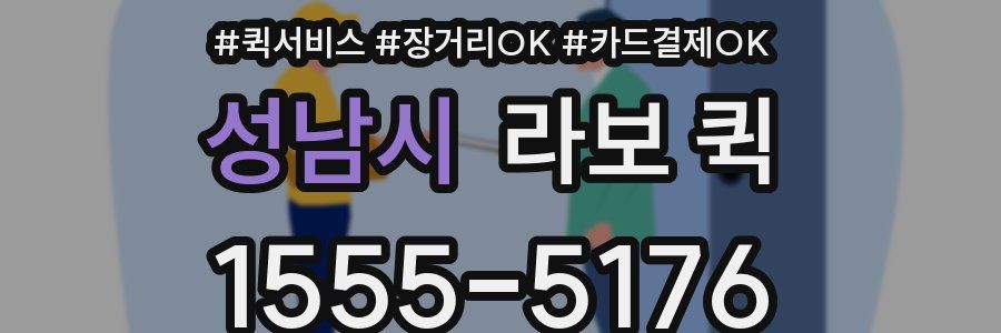 성남시 라보 퀵