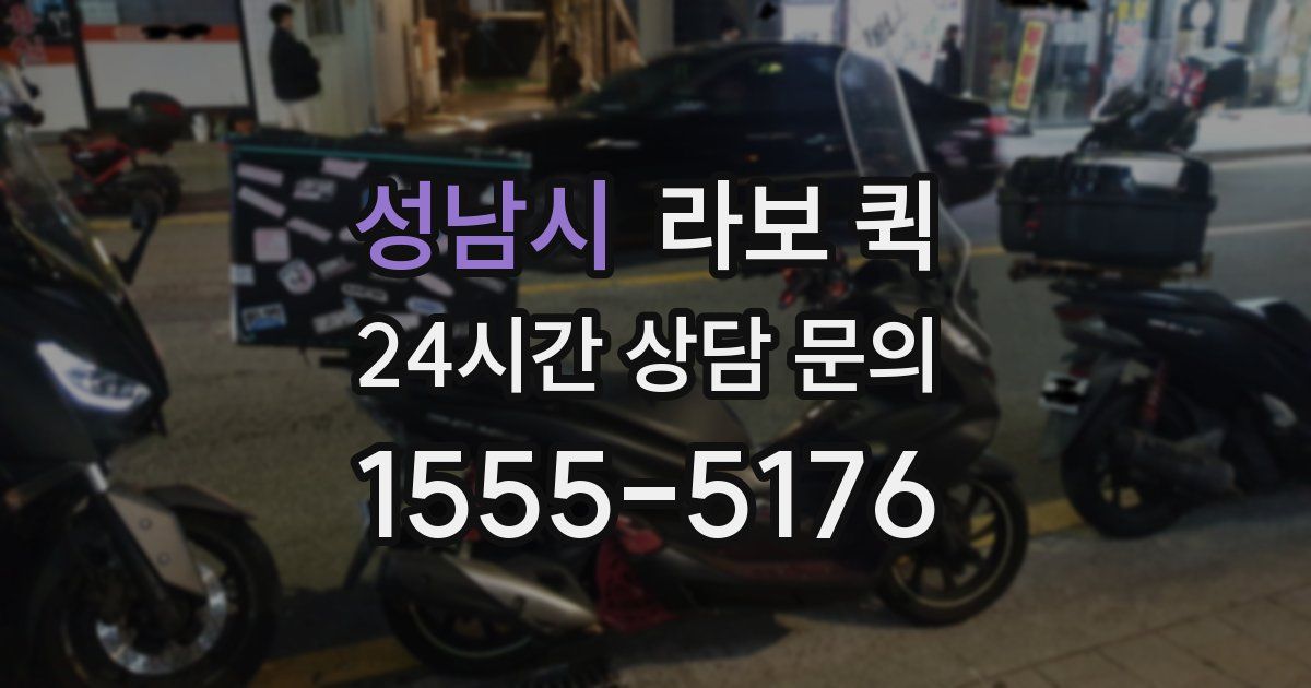 성남시 라보 퀵