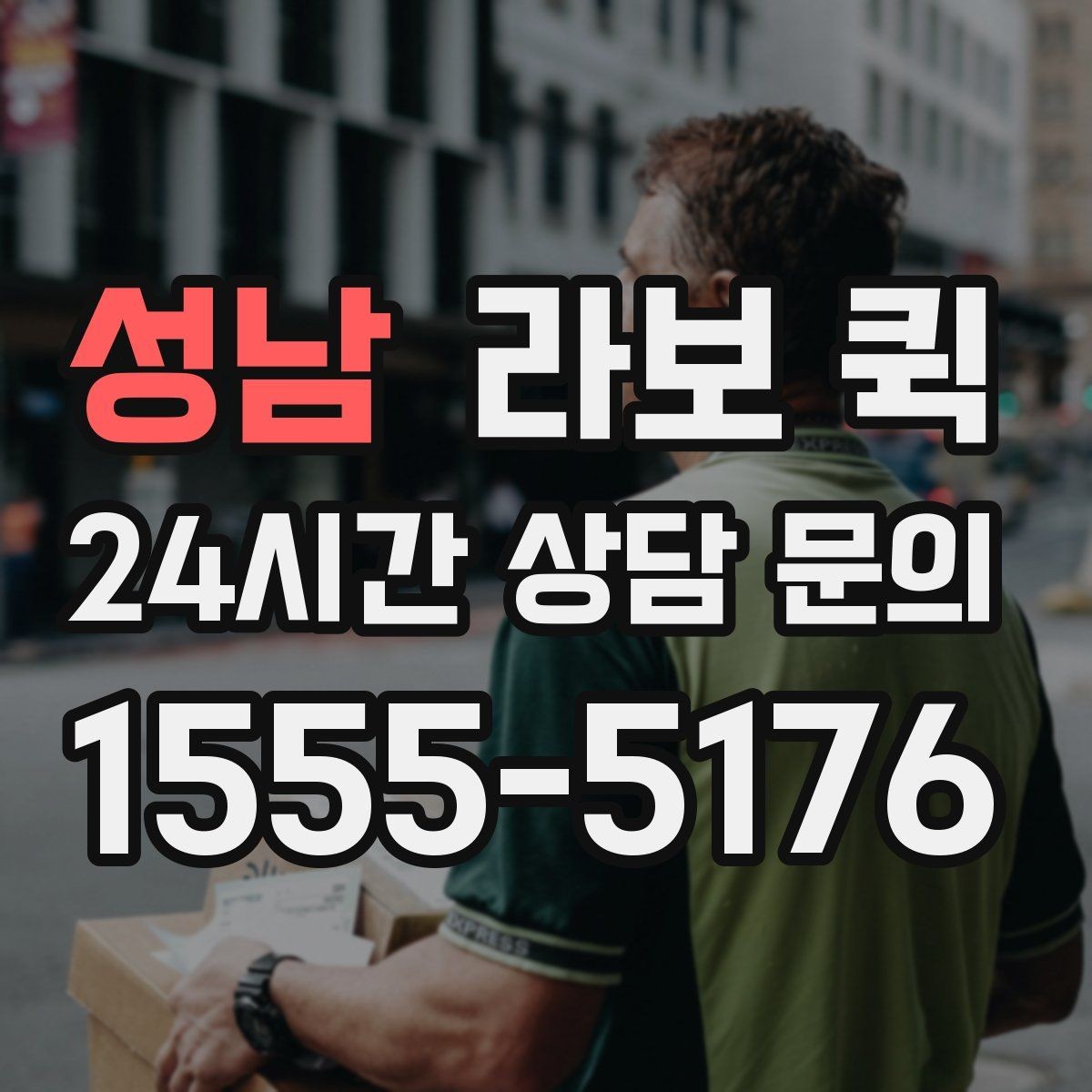 성남 라보 퀵 예약 시간이 중요한 이유