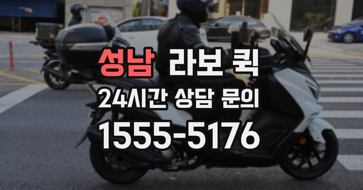 성남 라보 퀵