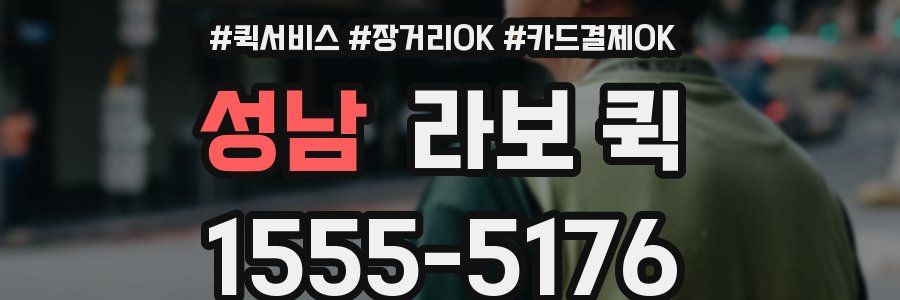 성남 라보 퀵