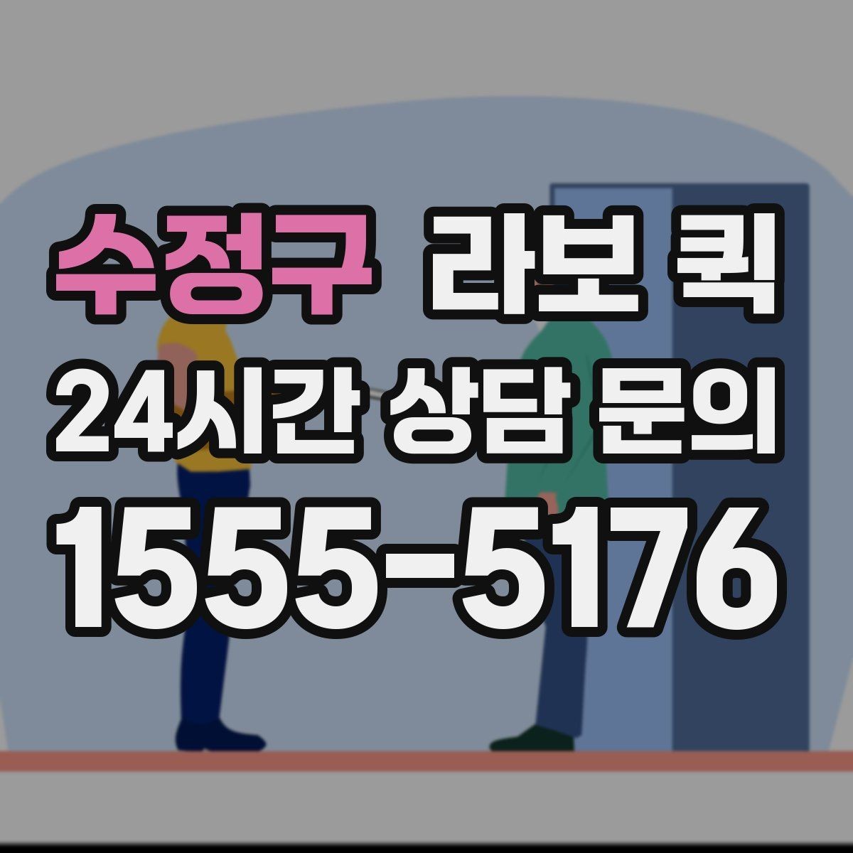 수정구 라보 퀵 선택할 때 보는 기준