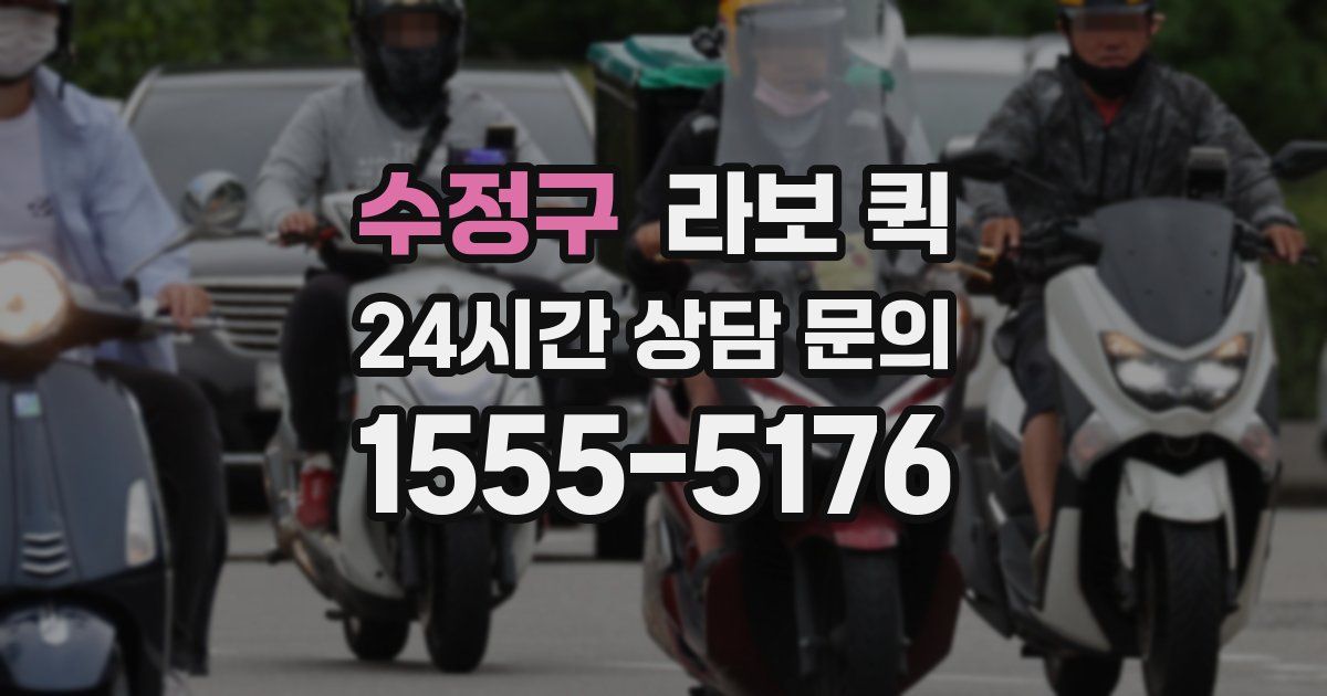 수정구 라보 퀵