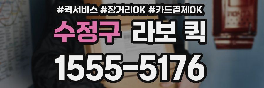 수정구 라보 퀵