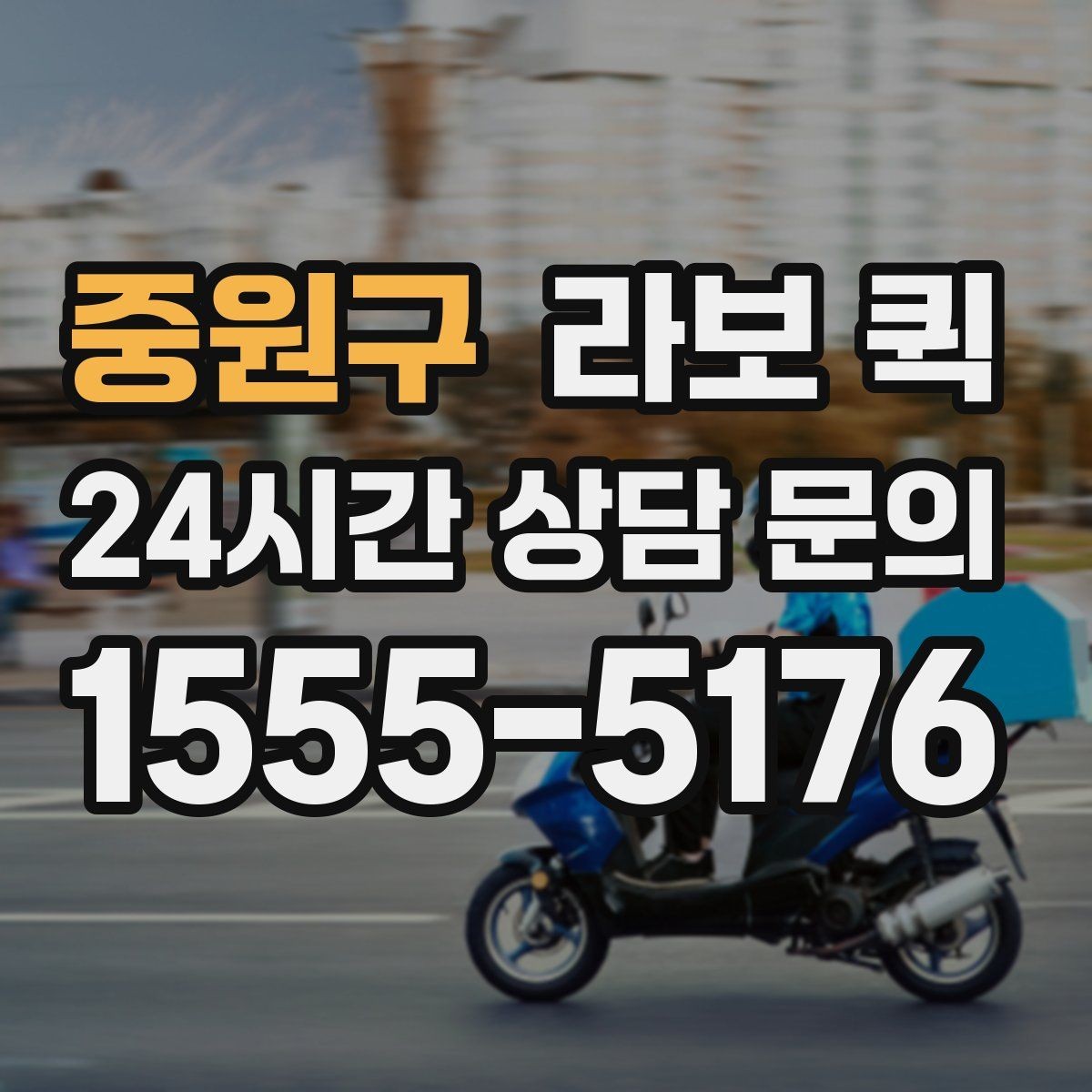 중원구 라보 퀵 안전 운행을 위해 확인할 요소