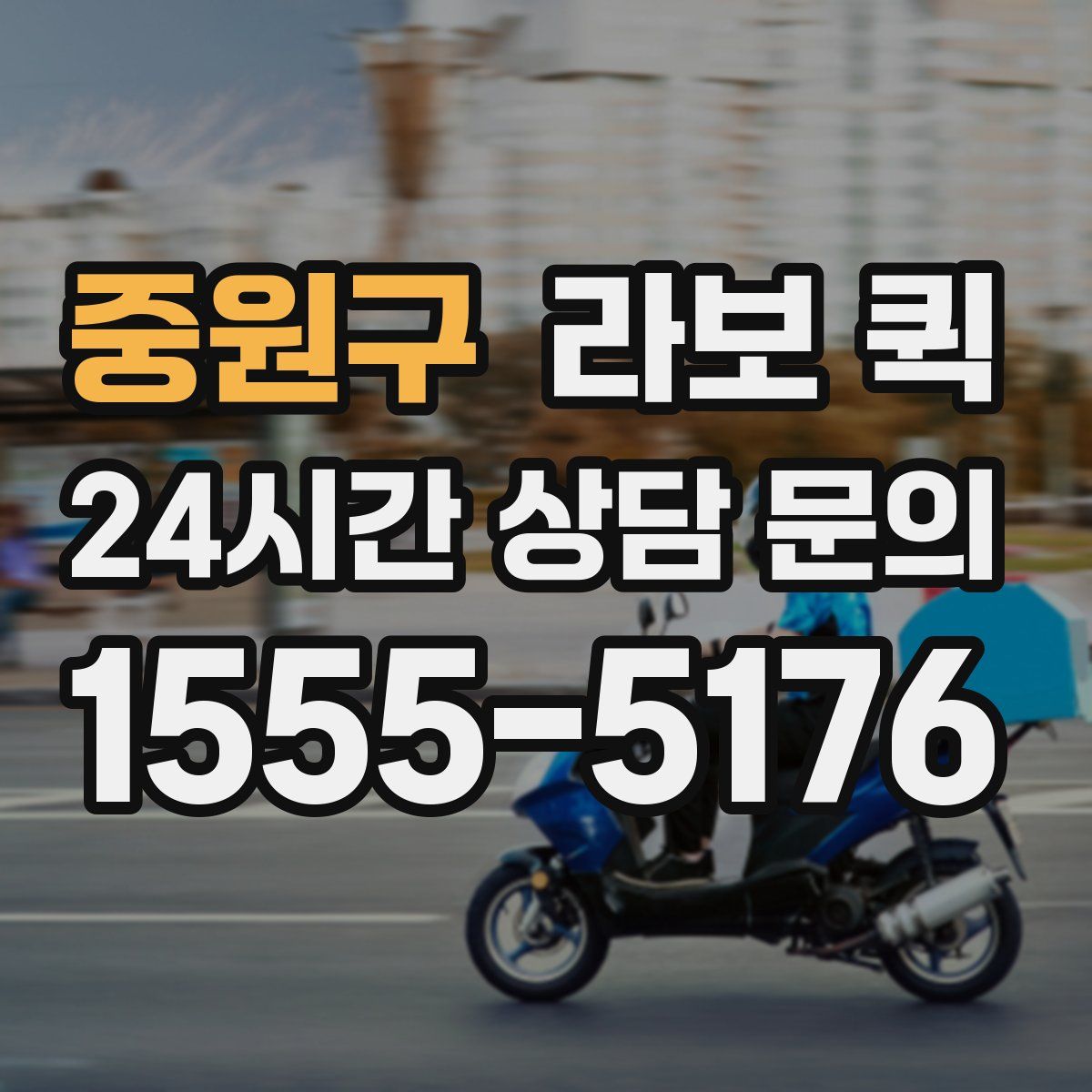 중원구 라보 퀵