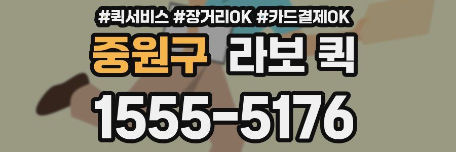 중원구 라보 퀵