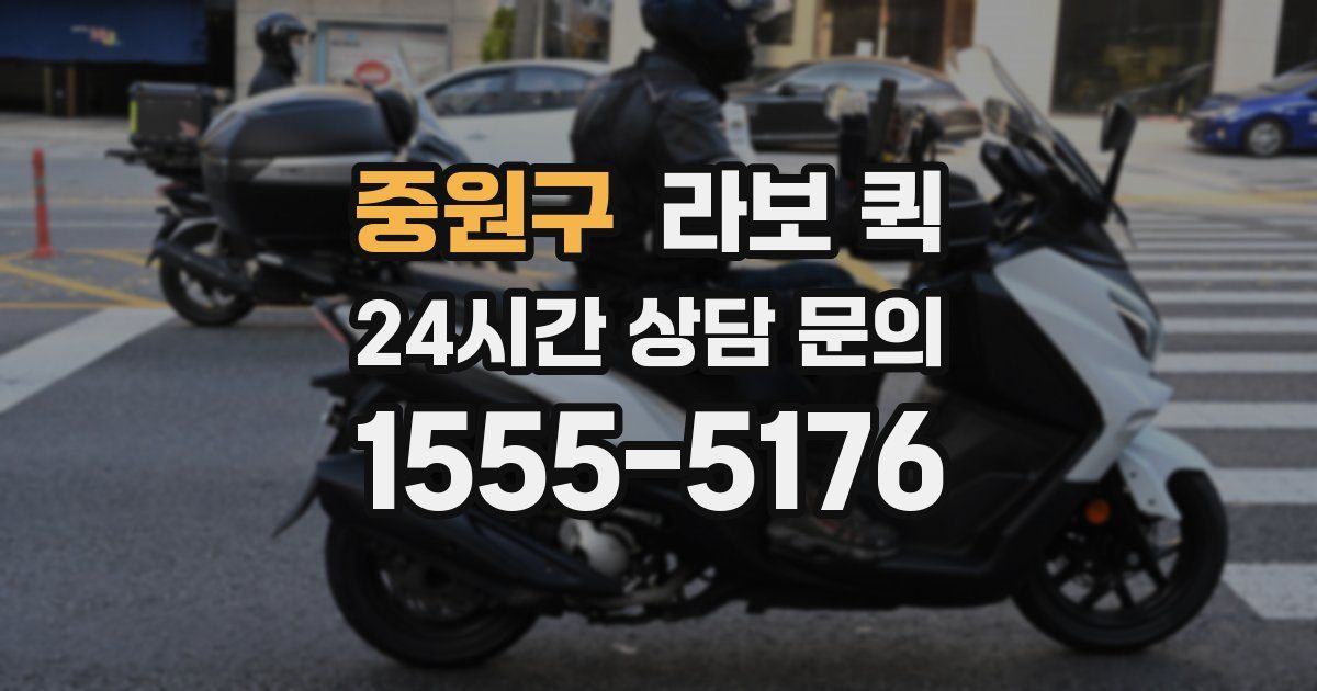 중원구 라보 퀵