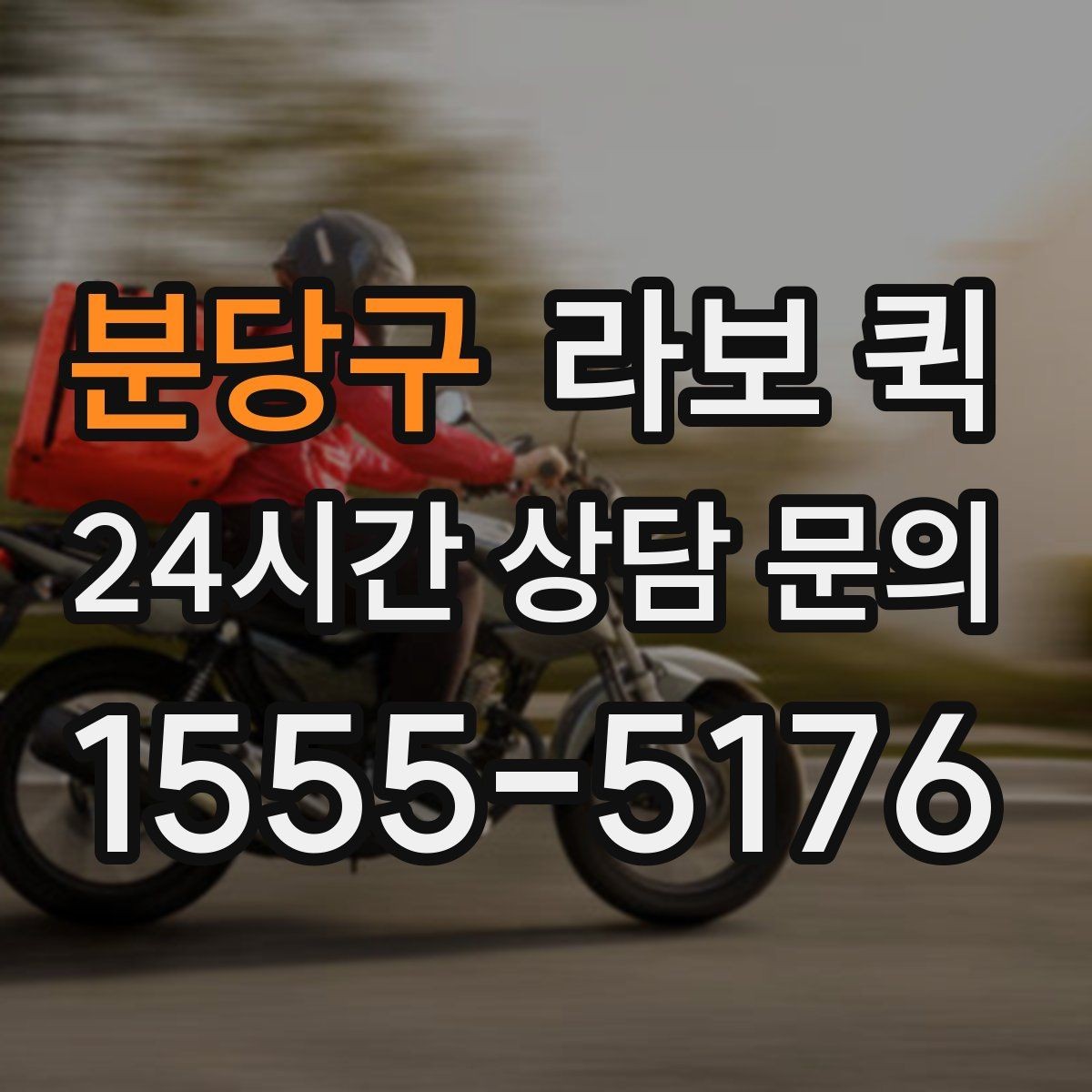 분당구 라보 퀵 지역 업체를 고를 때 보는 기준