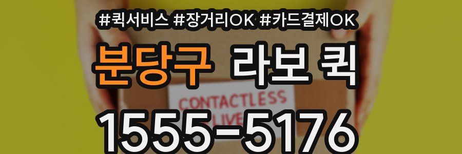 분당구 라보 퀵