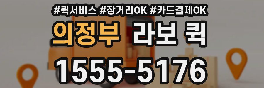 의정부 라보 퀵
