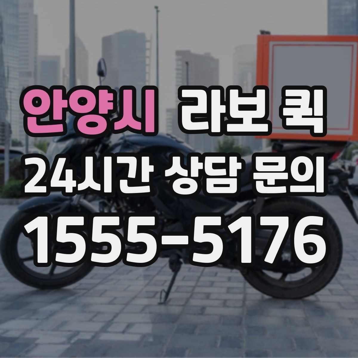 안양시 라보 퀵 이용이 적합한 상황은 언제일까