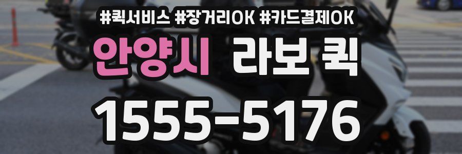 안양시 라보 퀵