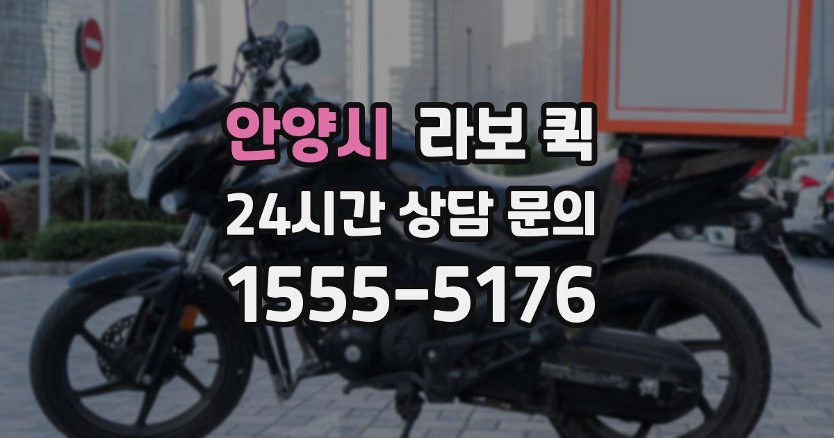 안양시 라보 퀵