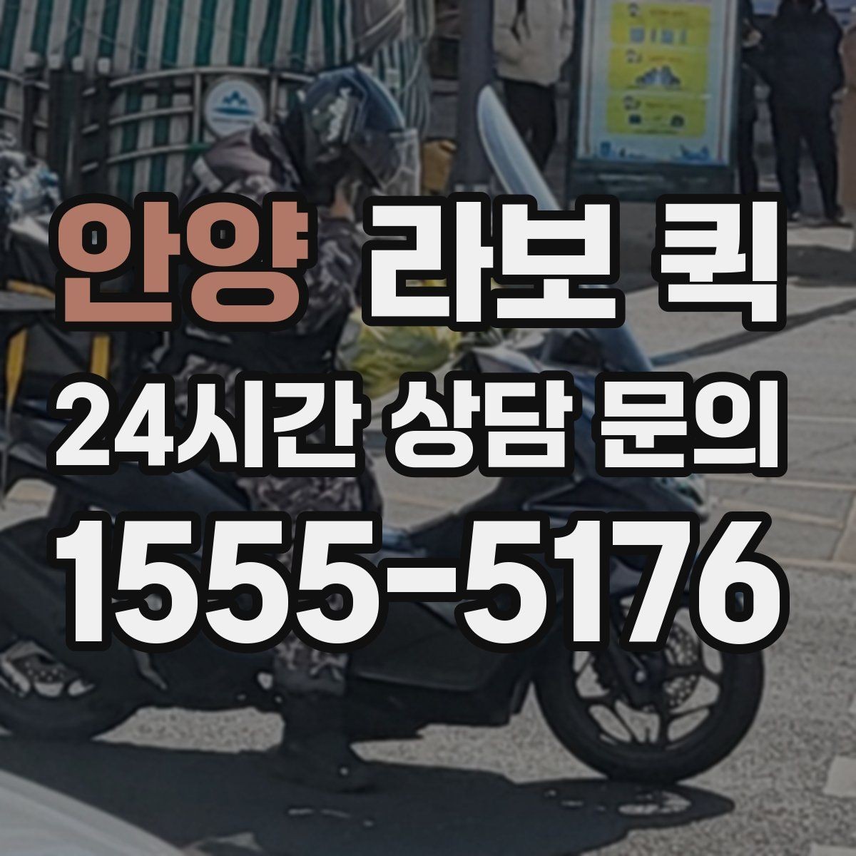 안양 라보 퀵 급하게 찾을 때 확인할 정보