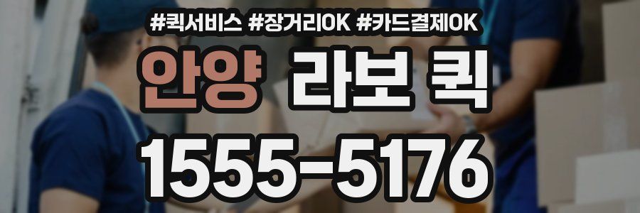 안양 라보 퀵