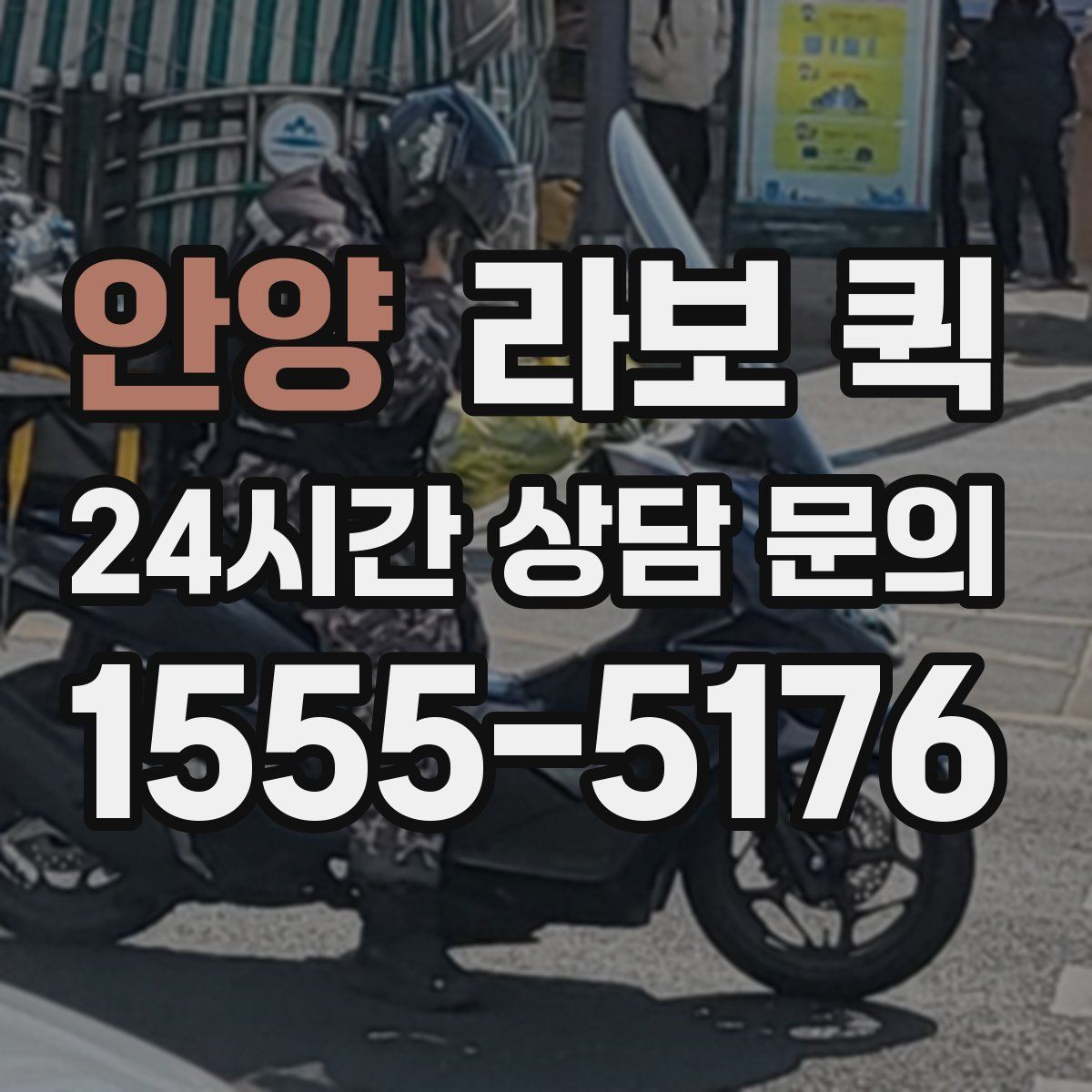 안양 라보 퀵