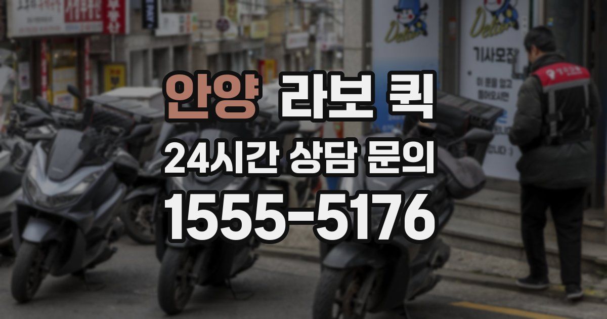 안양 라보 퀵