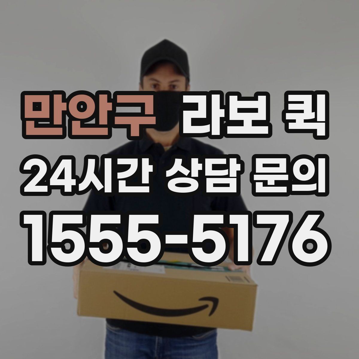 만안구 라보 퀵 지역 내 배차가 빠른 상황