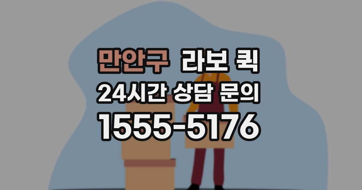 만안구 라보 퀵