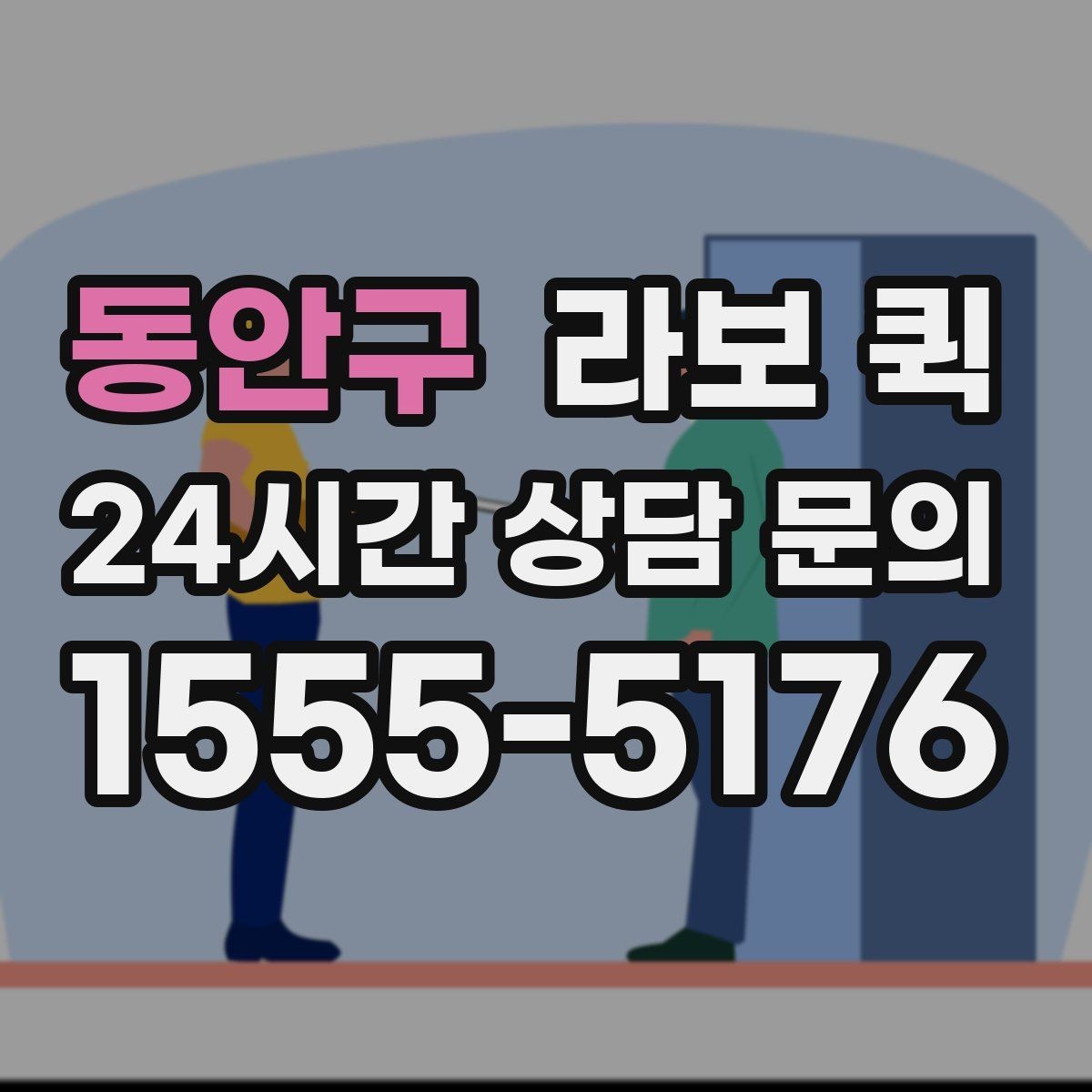 동안구 라보 퀵 후기 볼 때 참고할 점