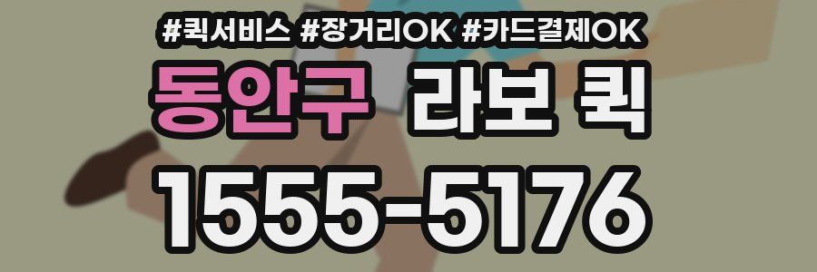 동안구 라보 퀵