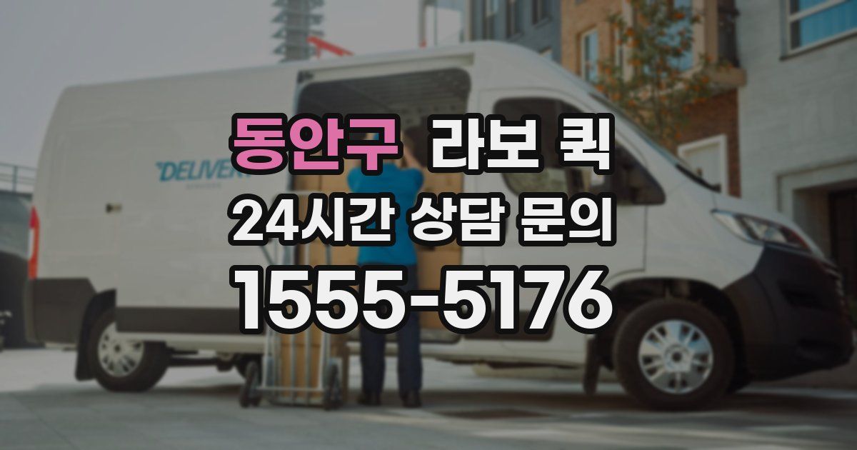 동안구 라보 퀵