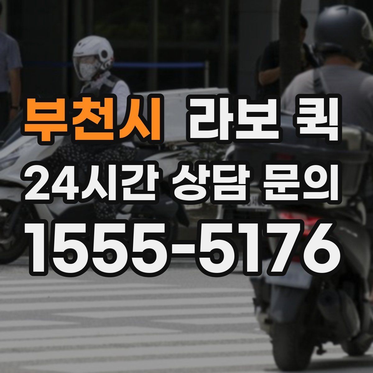 부천시 라보 퀵 상하차 지원 범위 확인하기