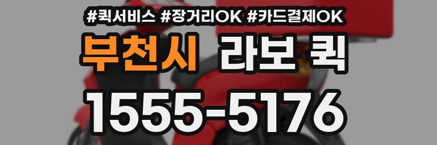 부천시 라보 퀵