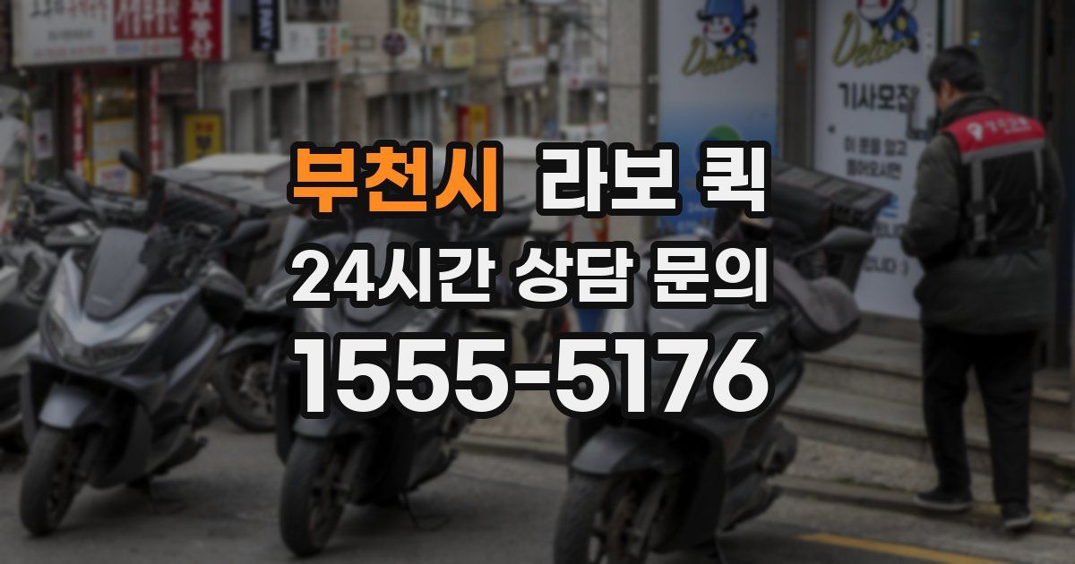 부천시 라보 퀵