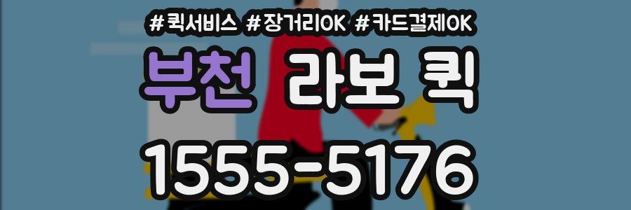 부천 라보 퀵