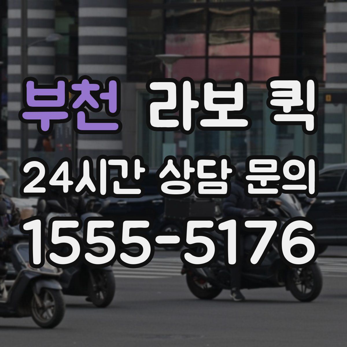 부천 라보 퀵