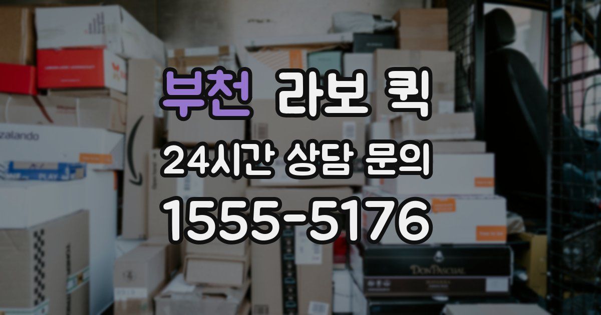 부천 라보 퀵